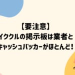 【要注意】イククルにサクラや業者はいる?掲示板を実態調査!