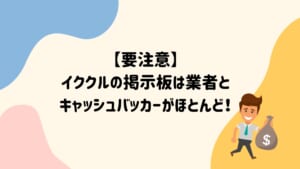 【要注意】イククルにサクラや業者はいる？掲示板を実態調査！