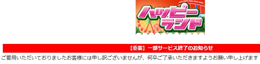 ハッピーランド縮小