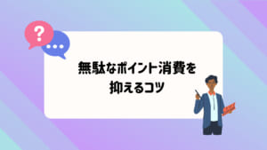 ポイント消費を抑えるコツ