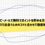 ハッピーメールで無料でポイントを貯める方法!無料で出会うためのコツと合わせて徹底解説
