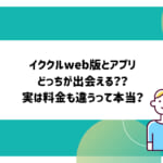イククルweb版とアプリどっちが出会える??実は料金も違うって本当?