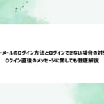ハッピーメールのログイン方法とログインできない場合の対処法!ログイン直後のメッセージに関しても徹底解説
