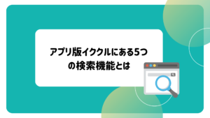 アプリ版　イククル　検索機能