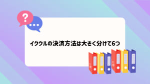 イククル料金