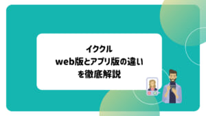 イククル web版とアプリ版の違い