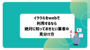 イククル　業者　見分け方