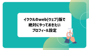 イククル　プロフィール設定
