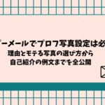 ハッピーメールでプロフ写真設定は必須!理由とモテる写真の選び方から自己紹介の例文までを全公開