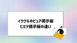 イククル　掲示板　違い