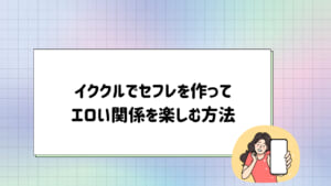 イククル　セフレ