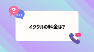 イククル料金