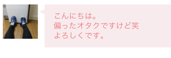 こんにちは　偏ったオタクですけど笑　よろしくです