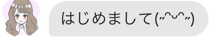 はじめまして