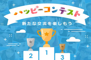 ハッピーメールのハッピーコンテストとは？