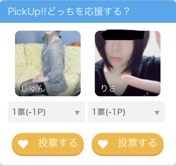 ハッピーコンテスト投票画面