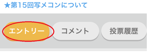 ハッピーコンテストのエントリー画面