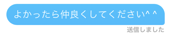よかったら仲良くしてください