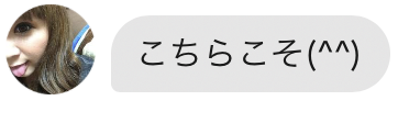 こちらこそ