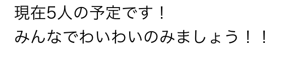 現在5人の予定です　みんなでわいわいのみましょう