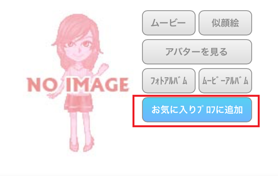 お気に入りプロフ追加ボタン画面