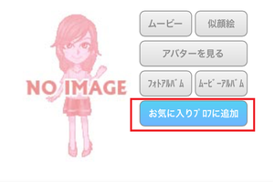 ハッピーメールのお気に入りプロフ機能で出会いに繋げる方法とは