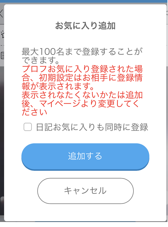 お気に入り追加説明画面