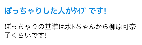 ぽっちゃりした人がタイプです　ぽっちゃりの基準はミトちゃんから柳原可奈子くらいです