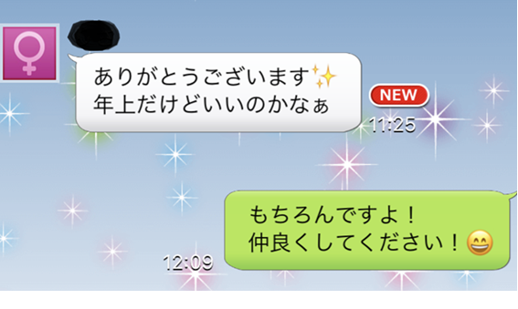 ありがとうございます　年上だけどいいのかなぁ　もちろんですよ　仲良くしてください