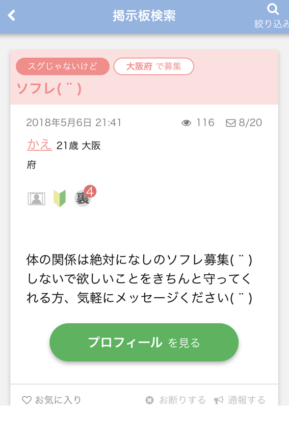 検索結果の女性書き込み　体の関係は絶対になしのソフレ募集　しないで欲しいことをきちんと守ってくれる方、気軽にメッセージください