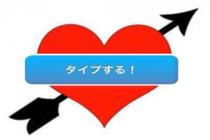 ハッピーメールのタイプ・いいねの違いとは？使い方と女性からくるタイプは業者なのか解説