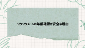 ワクワクメール年齢確認2 | 出会い系の虎