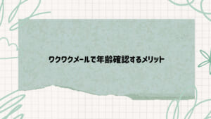 ワクワクメール年齢確認4 | 出会い系の虎