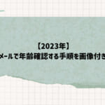 【2023年】ワクワクメールで年齢確認する手順を画像付きで解説!