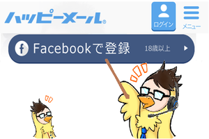 ハッピーメールで電話番号認証したくないならFacebook登録！