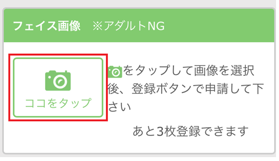 フェイス画像　アダルトNG　ココをタップのボタン画面