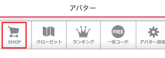 アバター　SHOP　クローゼット　ランキング　一括コーデ　アバター設定