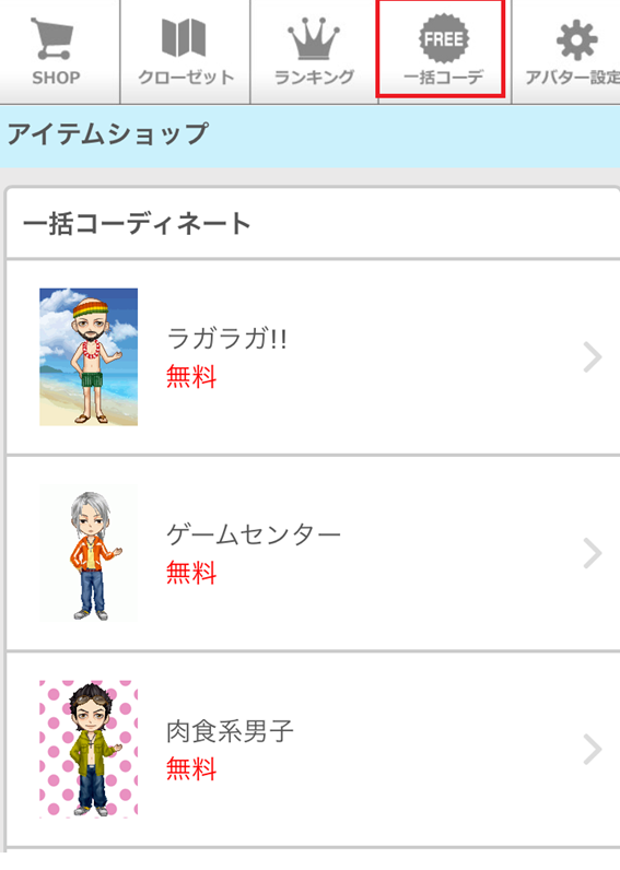 一括コーディネート一覧