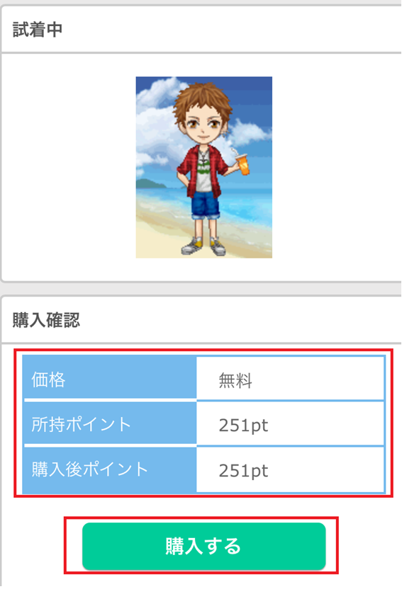 アバター購入画面