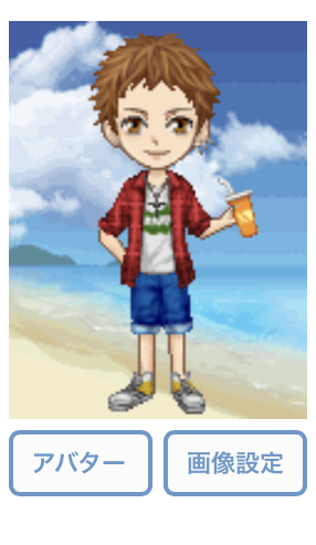 アバター完了画面