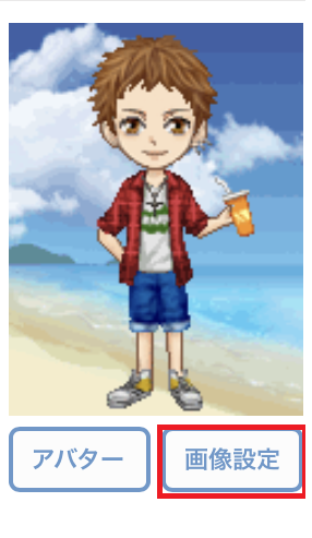 画像設定ボタン画面