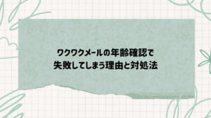 ワクワクメール年齢確認5 | 出会い系の虎