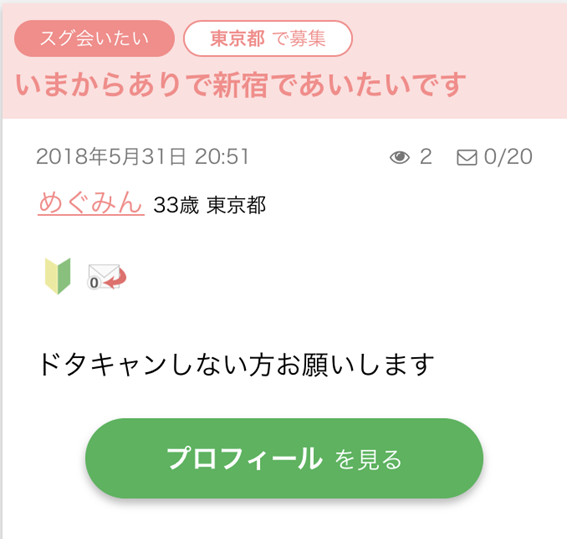 業者の書き込み　いまからありで新宿であいたいです　ドタキャンしない方お願いします　プロフィールを見るボタン