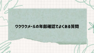 ワクワクメール年齢確認6 | 出会い系の虎