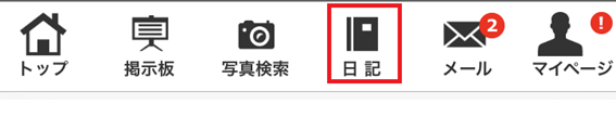 メインメニューの日記ボタン画面