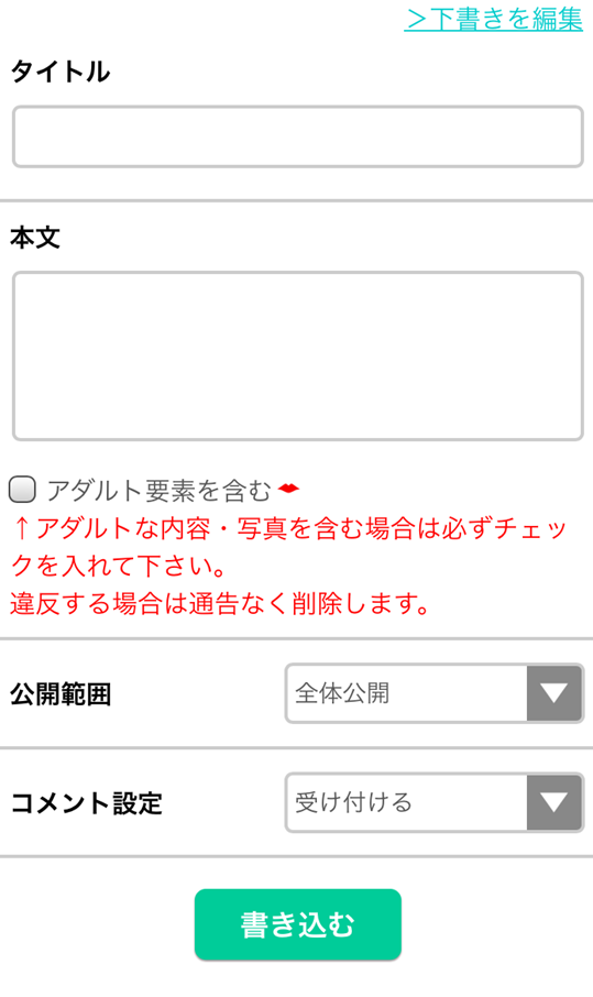 日記を投稿する画面