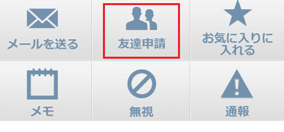 友達申請ボタンのあるメニュー画面