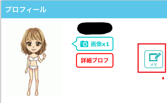 女性プロフィールのメモボタン位置を示す画像