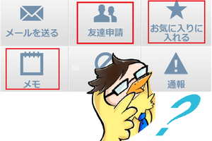 フレンド・お気に入り・メモってなに？