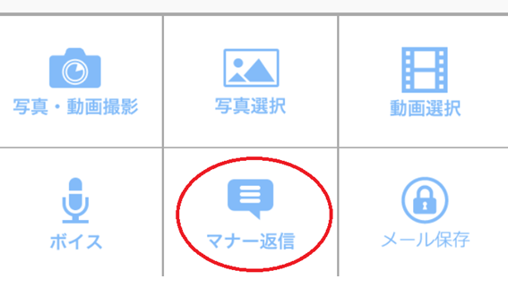 相手のメールを開いたときのマナー返信ボタン画面